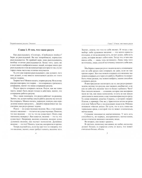 Наука думать. Упорядочивание разума. Стожок