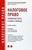 Налоговое право (особенная часть) в схемах и таблицах. Учебное пособие