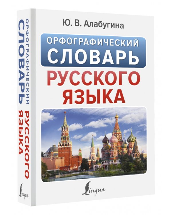 Орфографический словарь русского языка