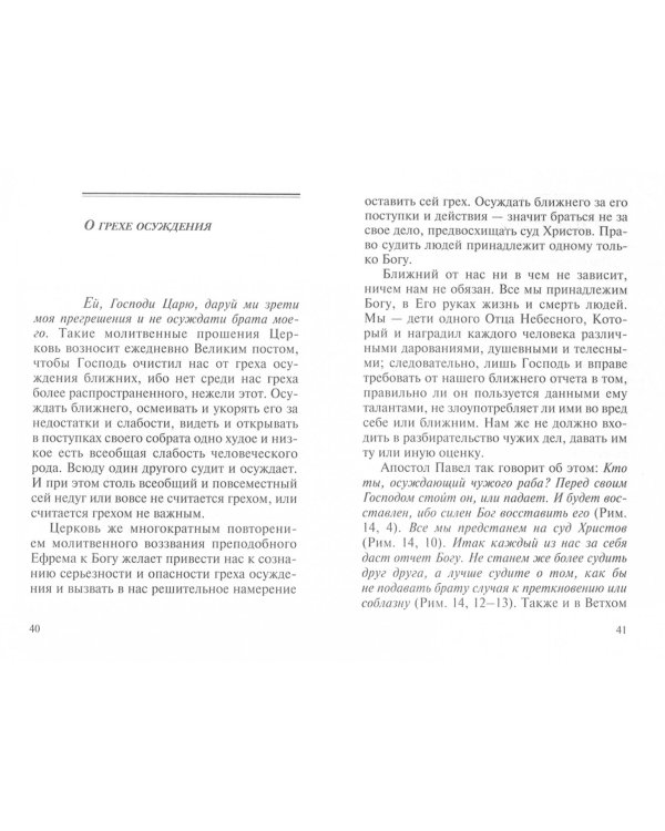 О грехах и добродетелях