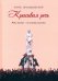 Красивая речь. Речь вести - не лапти плести