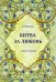 Битва за любовь. Книга первая