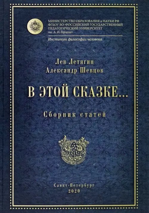 В этой сказке… Сборник статей