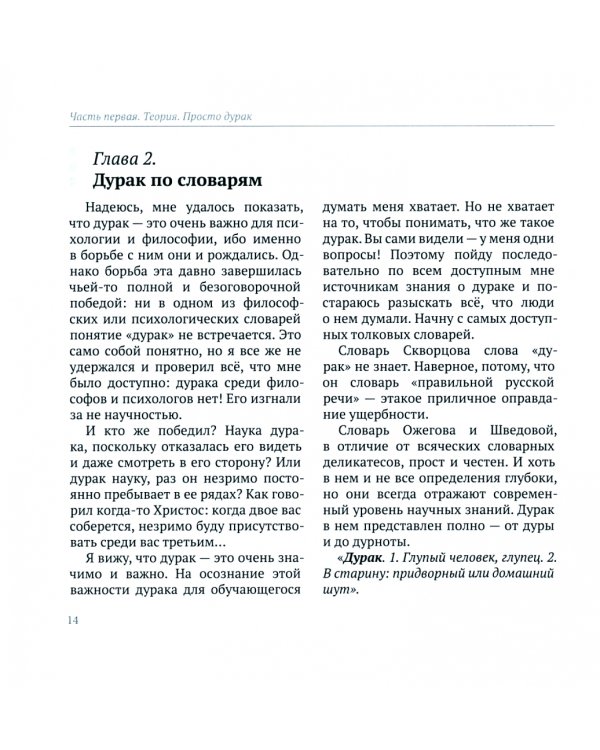 Женитьба дурака. Теория и практика культурологических игр. Семейная психотерапия