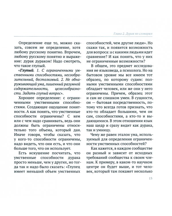 Женитьба дурака. Теория и практика культурологических игр. Семейная психотерапия