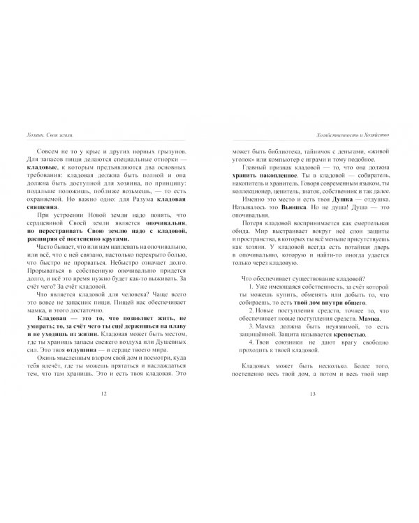 Основные струи разума. Хозяин. Своя земля, Начала Науки думать. Учебное пособие