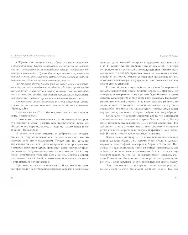 Прикладная психология сказки. Сборник статей разных лет