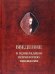 Введение в прикладную психологию внимания