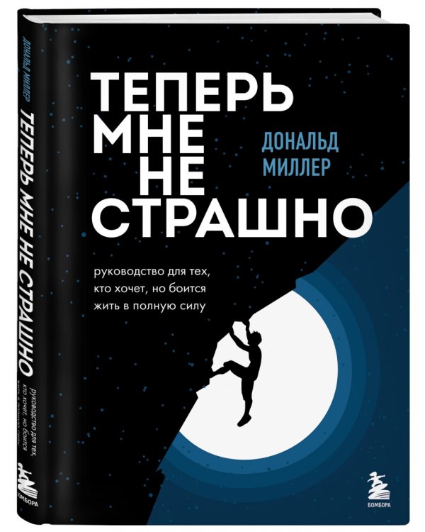 Теперь мне не страшно. Руководство для тех, кто хочет, но боится жить в полную силу