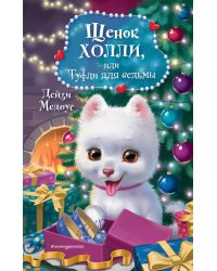 Щенок Холли, или Туфли для ведьмы