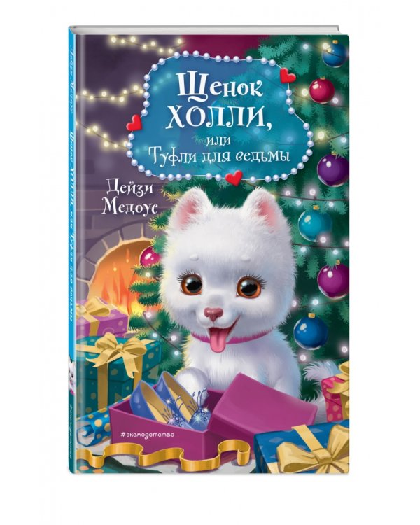 Щенок Холли, или Туфли для ведьмы