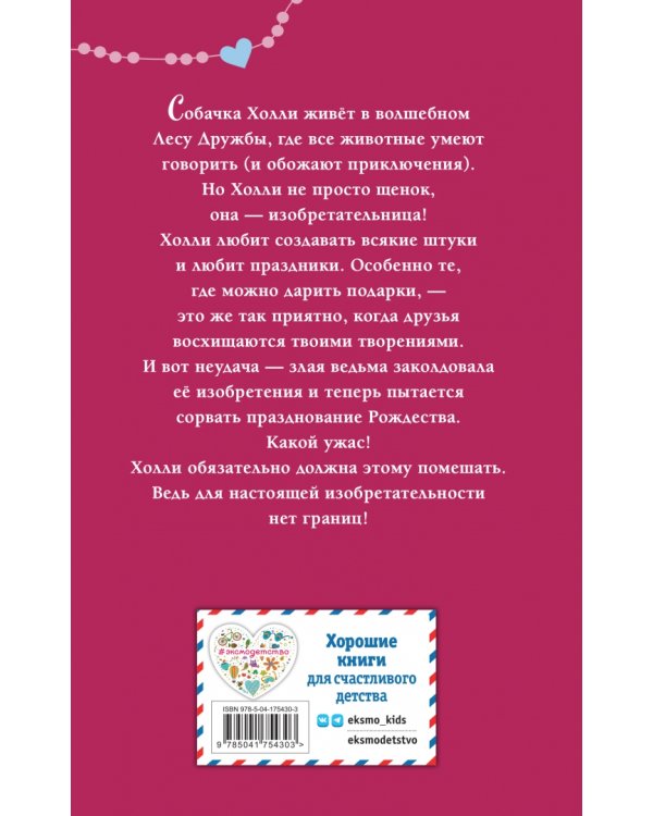 Щенок Холли, или Туфли для ведьмы