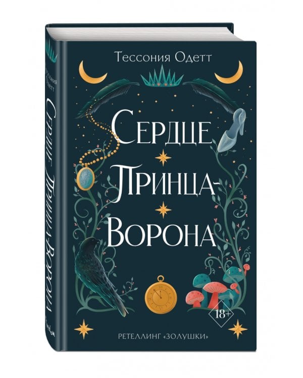 Сердце принца-ворона