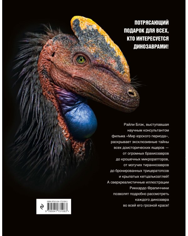 Динозавры. Профили затерянного мира. Энциклопедия