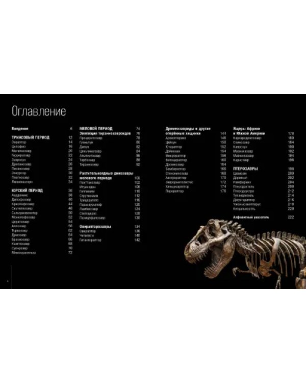 Динозавры. Профили затерянного мира. Энциклопедия