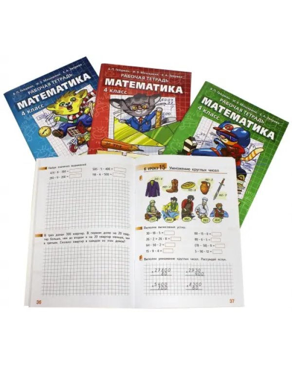 Математика. 4 класс. Рабочая тетрадь. В 4-х частях. ФГОС