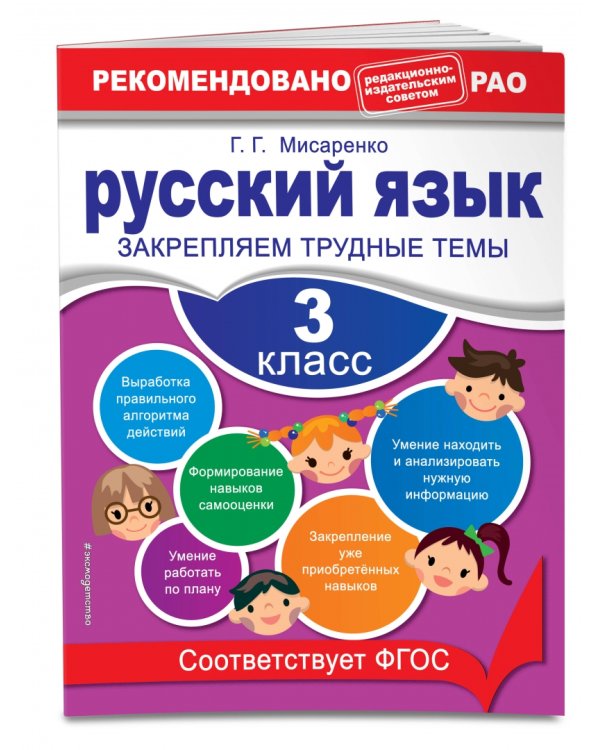 Русский язык. 3 класс. Закрепляем трудные темы. ФГОС