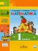 Математика. 1 класс. Учебник. В 2-х частях. Часть 2. ФГОС