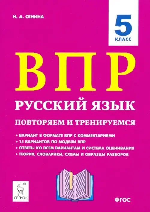 Русский язык. 5 класс. ВПР: повторяем и тренируемся. 15 тренировочных вариантов