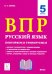 Русский язык. 5 класс. ВПР: повторяем и тренируемся. 15 тренировочных вариантов
