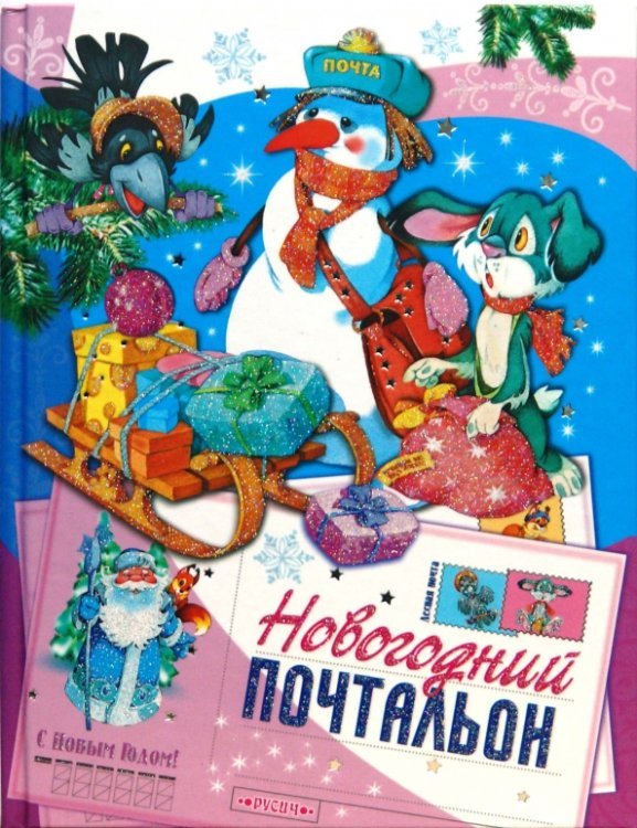 Новогодний почтальон