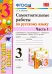 Самостоятельные работы по русскому языку. 3 класс. В 2 ч. Часть 1. К учебнику В. П. Канакиной. ФГОС