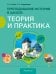 История. Преподавание истории в школе. Теория и практика