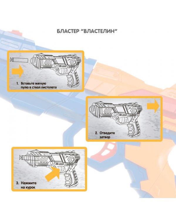 Бластер. Властелин: Действие