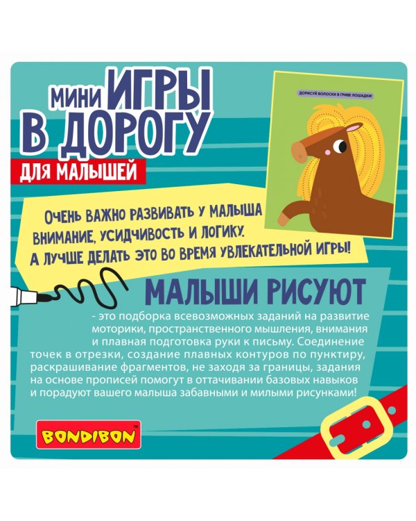 Мини-игры в дорогу Малыши рисуют 2