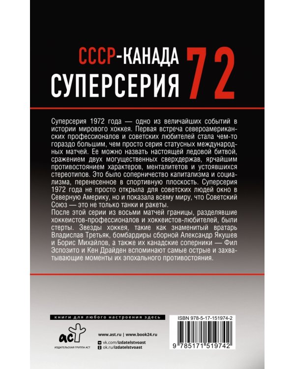 Суперсерия 72. История самого невероятного хоккейного противостояния СССР-Канада