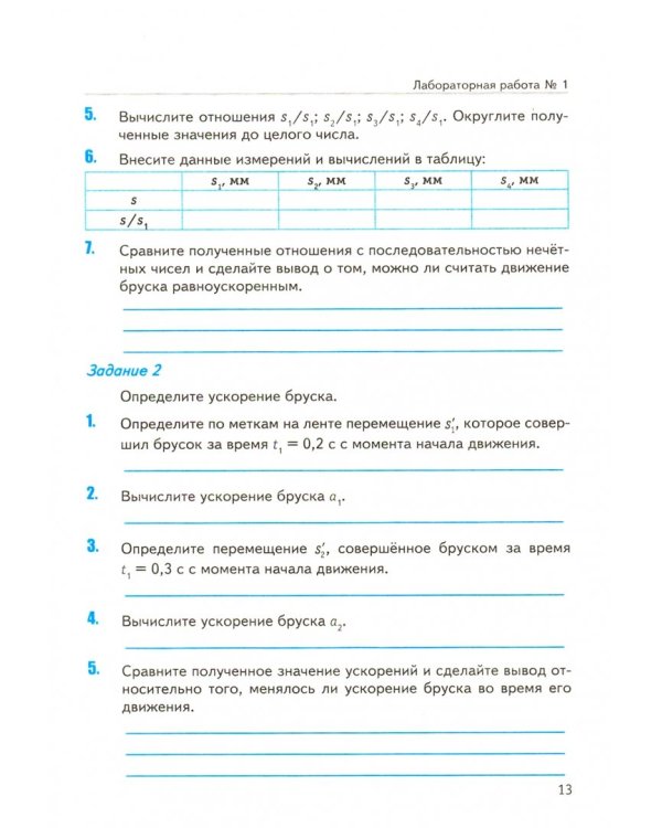 Физика. 9 класс. Тетрадь для лабораторных работ к учебнику А. В. Перышкина, Е. М. Гутник. ФГОС