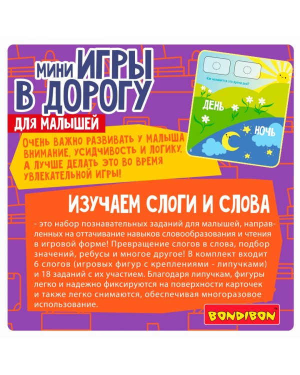 Мини-игры в дорогу для малышей Изучаем слоги и слова