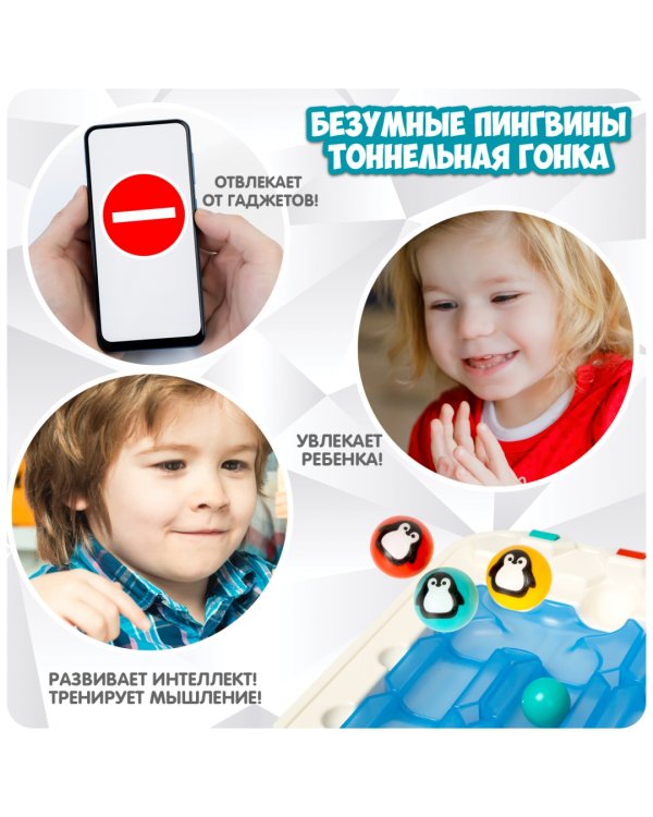 Игра логическая. Безумные пингвины. Тоннельная гонка