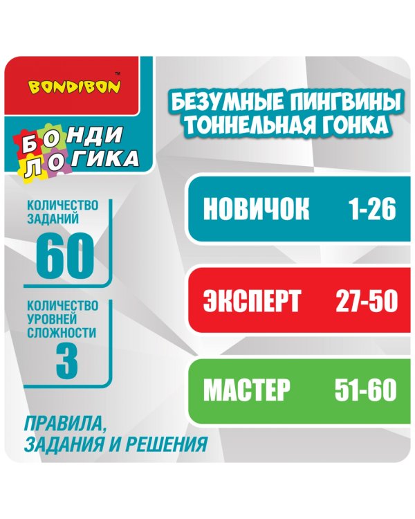 Игра логическая. Безумные пингвины. Тоннельная гонка