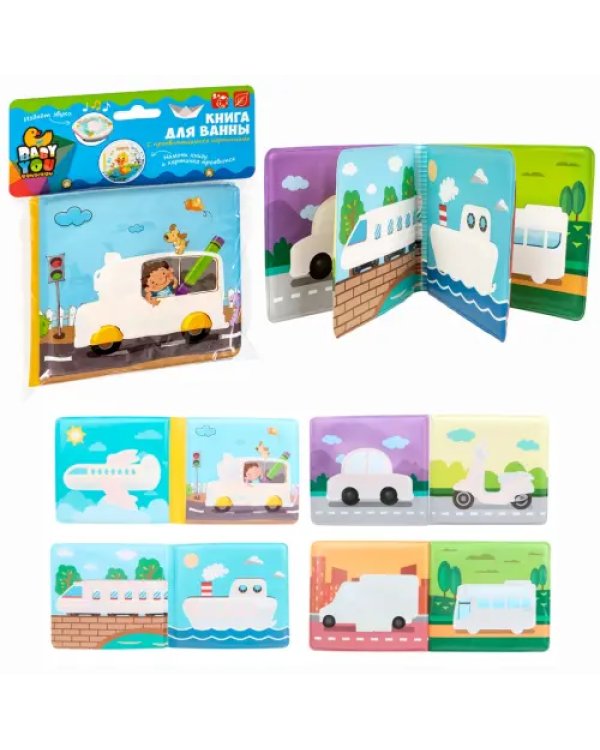 Книга для купания. Транспорт. С проявляющимися картинками, с пищалкой