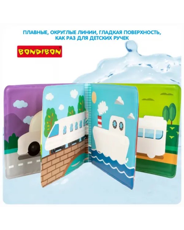 Книга для купания. Транспорт. С проявляющимися картинками, с пищалкой