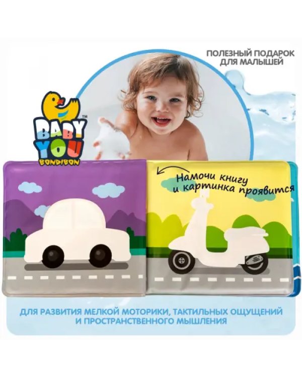 Книга для купания. Транспорт. С проявляющимися картинками, с пищалкой