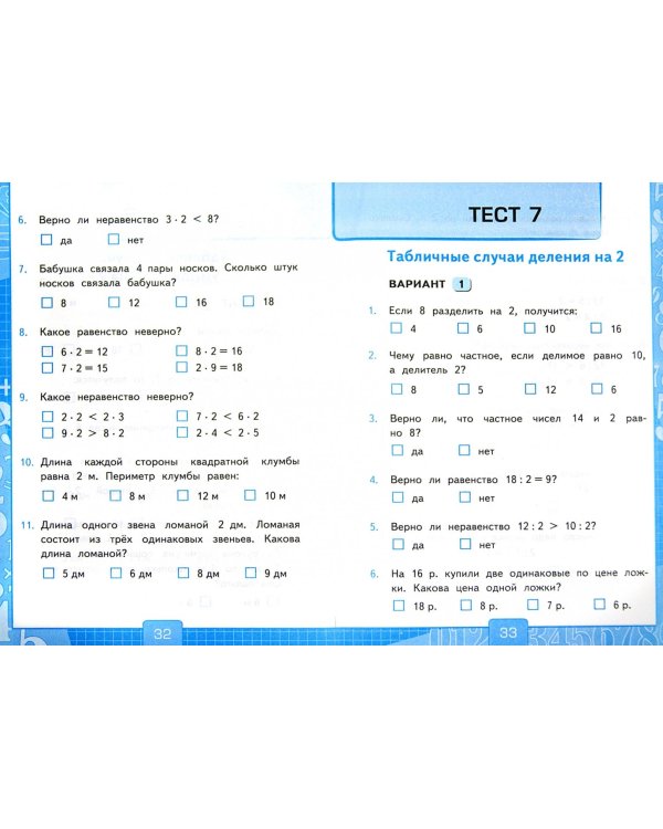 Математика. 2 класс. Тесты к учебнику М.И. Моро и др. В 2-х частях. Часть 2. ФГОС