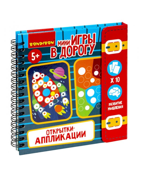 Мини-игры в дорогу Открытки-аппликации 3