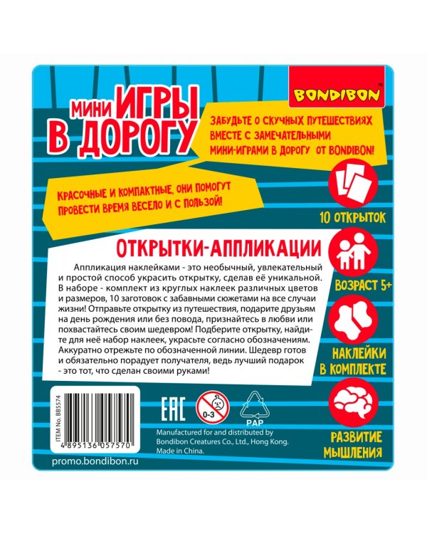 Мини-игры в дорогу Открытки-аппликации 3