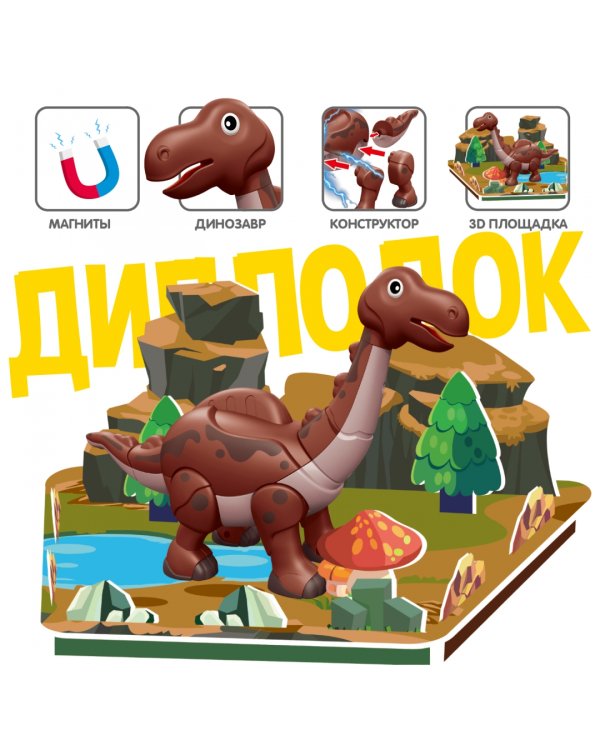 Конструктор магнитный. Диплодок, с 3D подставкой-пазлом