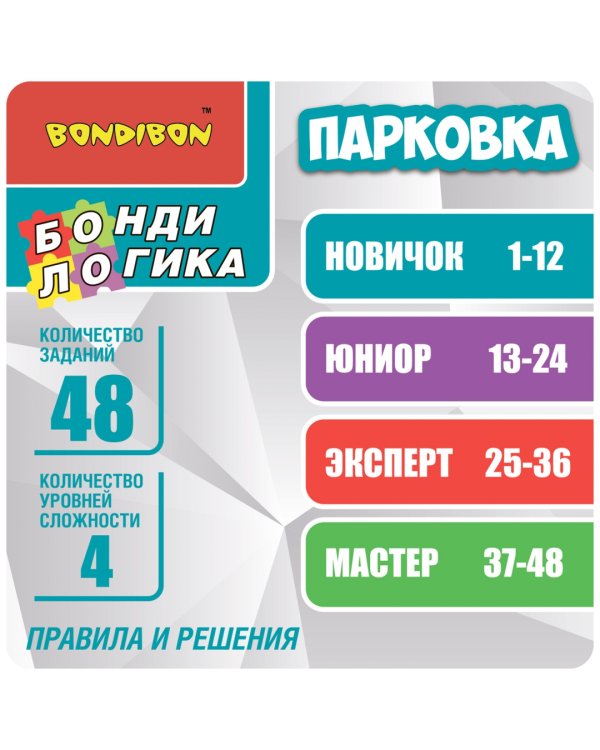 Игра настольная логическая. Парковка