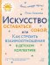 Искусство оставаться собой, или Как строить взаимоотношения в детском коллективе