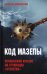 Код Мазепы. Украинский кризис на страницах "Столетия "