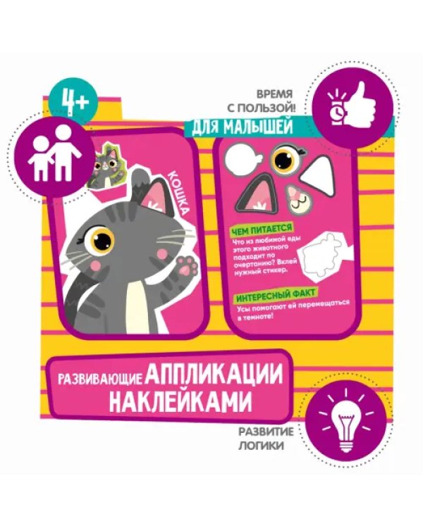 Мини-игры в дорогу Аппликации наклейками развивающие