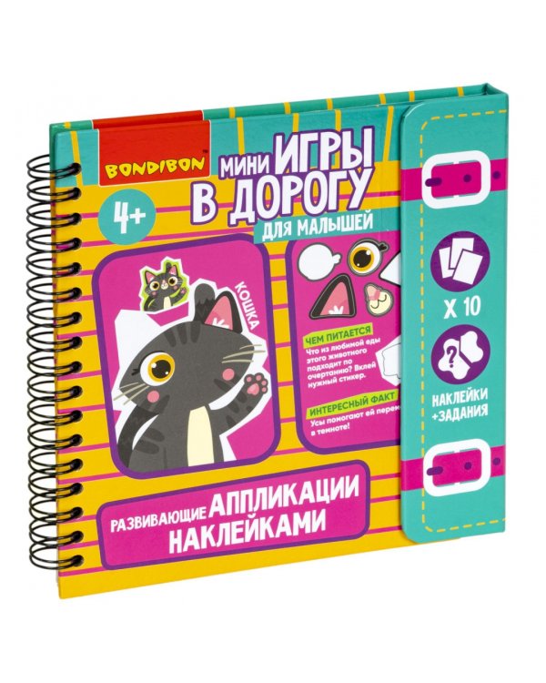 Мини-игры в дорогу Аппликации наклейками развивающие