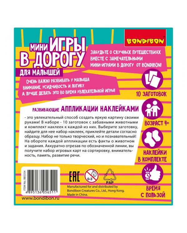 Мини-игры в дорогу Аппликации наклейками развивающие