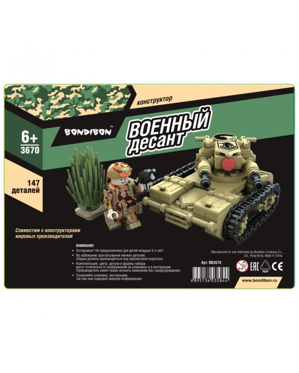 Конструктор. Военный десант. Танк, 147 деталей