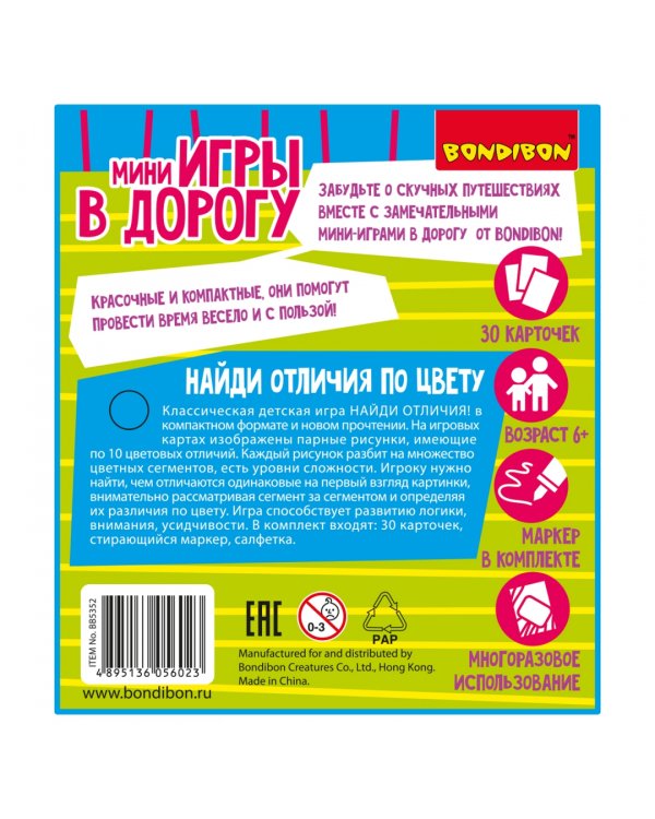 Мини-игры в дорогу Найди отличия по цвету 2