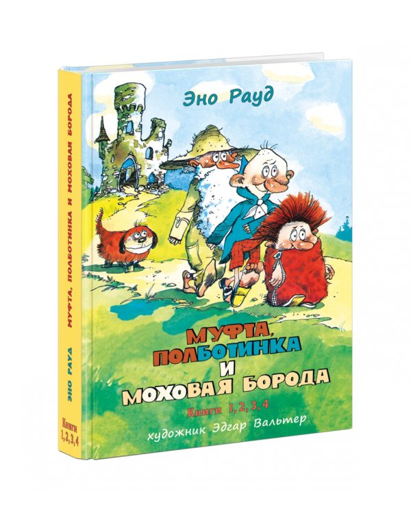 Муфта, Полботинка и Моховая Борода в одном томе